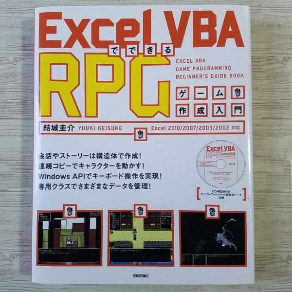 ゲーム制作[Excel VBA でできる RPG ゲーム作成入門（CD-ROM付き
