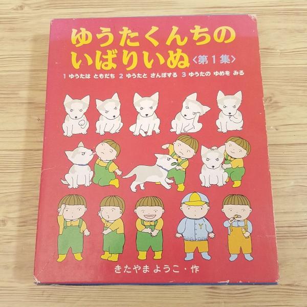 絵本[ゆうたくんちのいばりいぬ 箱入り3冊セット 第1集] きたやま