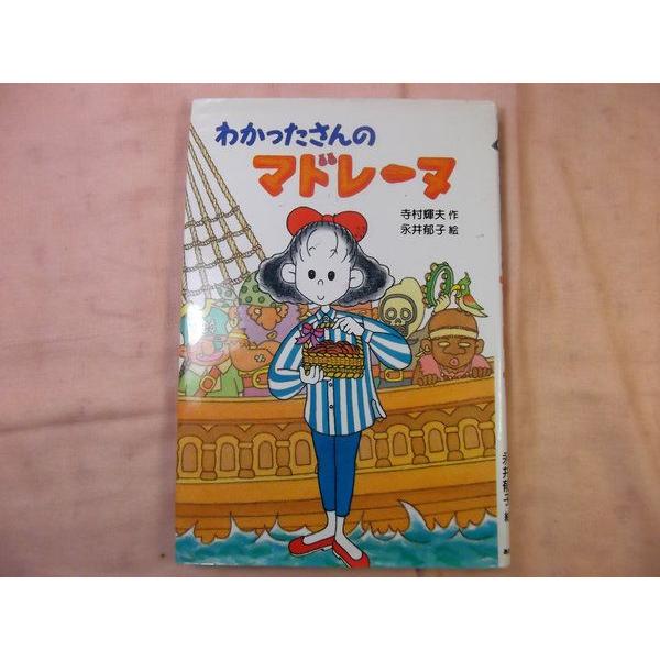 わかったさんのマドレーヌ 寺村輝夫 あかね書房 : FUNFUNほうむず