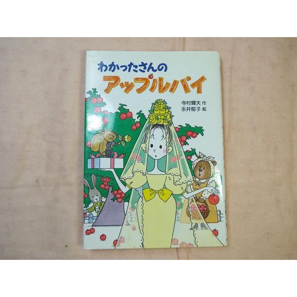 わかったさんのアップルパイ 寺村輝夫 あかね書房 : FUNFUNほうむず