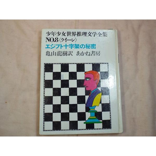 エジプト十字架の秘密 あかね書房 : FUNFUNほうむず - 通販 - Yahoo