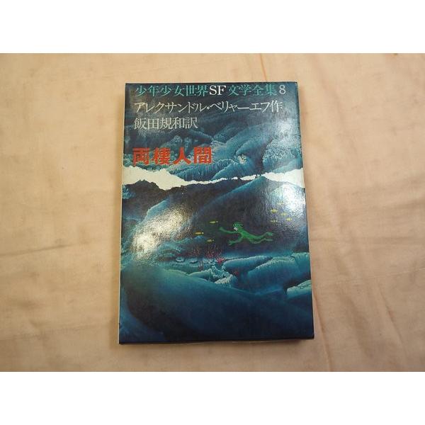 両棲人間 アレクサンドル・ベリャーエフ あかね書房 : FUNFUNほうむず