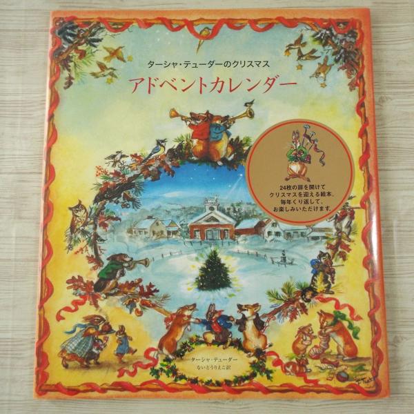 絵本[ターシャ・テューダーのクリスマス アドベントカレンダー 絵本[ターシャ・テューダーのクリスマス アドベントカレンダー