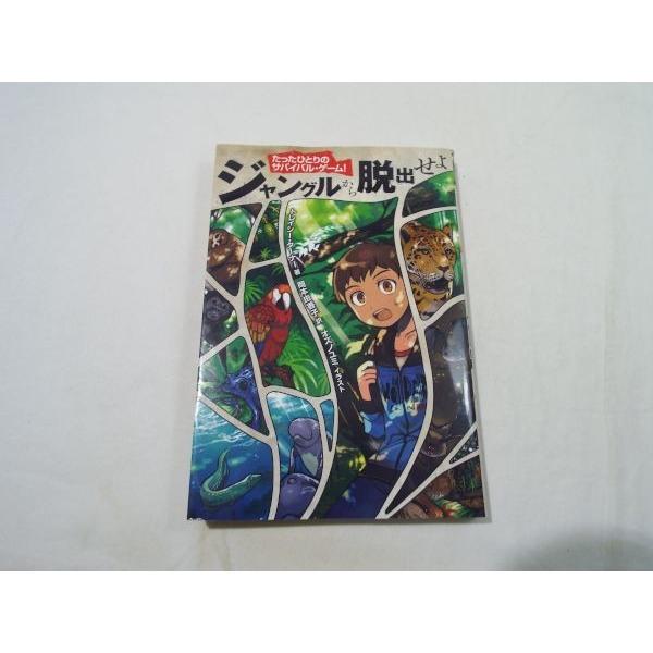 たったひとりのサバイバル・ゲーム！ ジャングルから脱出せよ