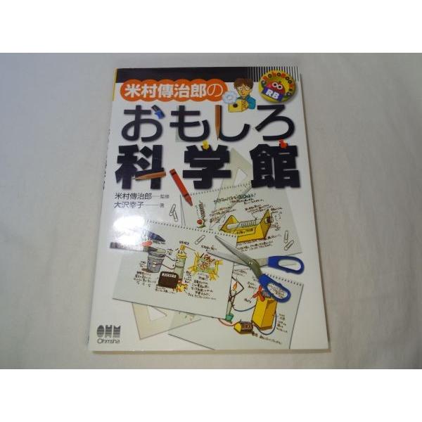 【科学】【理科】【米村傳治郎 米村伝治郎】