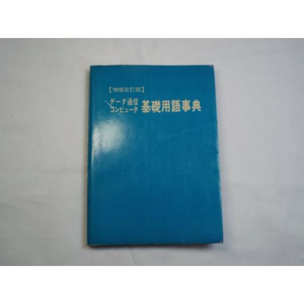 【中古】 情報通信用語事典 IT系[データ通信 コンピュータ 基礎用語事典] 1978年発行 珍品
