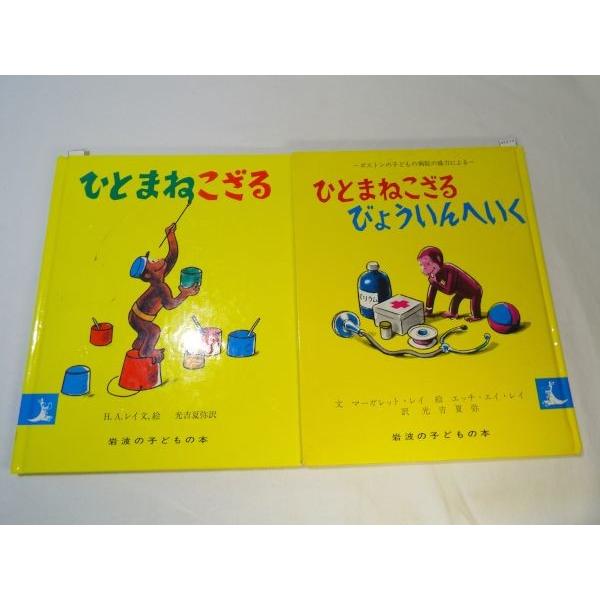 ひとまねこざる／ひとまねこざる びょういんへいく 2冊セット H．A