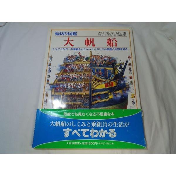 輪切り図鑑　大帆船　美品 図鑑[スティーヴン・ビースティー 輪切り図鑑 大帆船] B4大型本