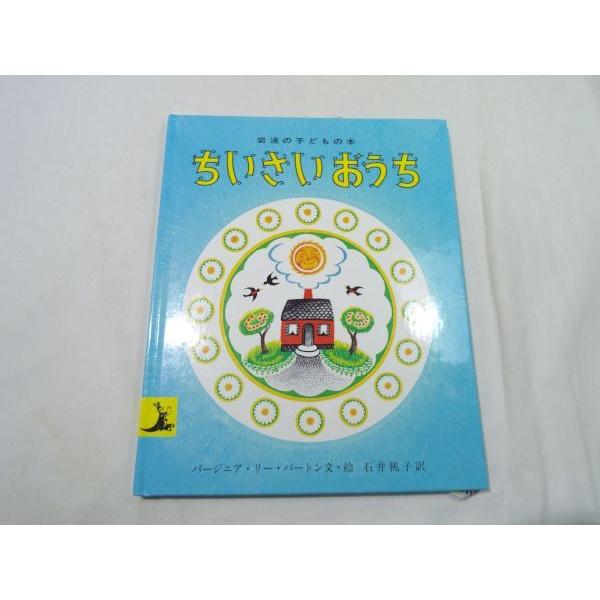 絵本 バージニア リー バートン ちいさいおうち 訳アリ アメリカの定番絵本 Boko0081chx Funfunほうむず 通販 Yahoo ショッピング
