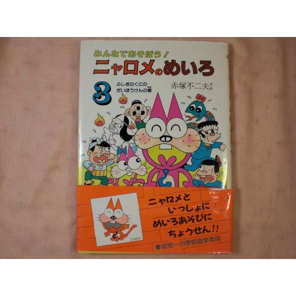 昭和レトロ 非売品 小学館 本棚 ディスプレイ ブリキ ニャロメ 他 赤塚不二夫 ニャロメのおもしろ数学教室(赤塚不二夫 著) / 古本、中古本、古