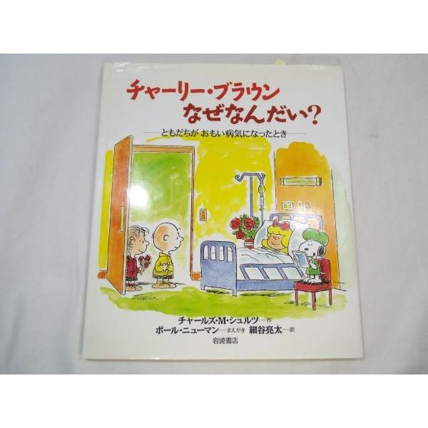 チャーリー・ブラウン なぜなんだい？ ともだちが おもい病気になった
