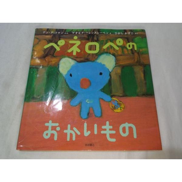 絵本[ペネロペのおかいもの] 岩崎書店 アン・グレットマン : FUNFUN 