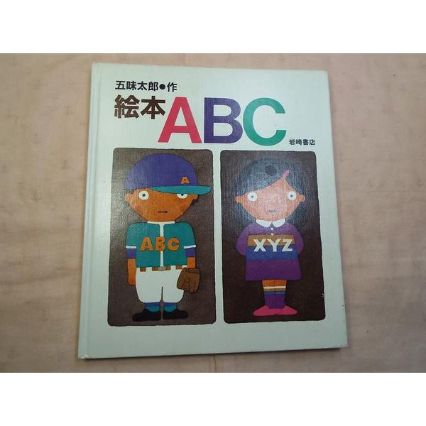 五味太郎 絵本 ABC 五味太郎 岩崎書店 : FUNFUNほうむず - 通販
