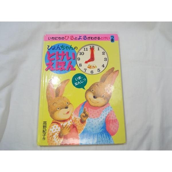 ぴょんちゃんの とけいえほん 永岡書店 : FUNFUNほうむず - 通販
