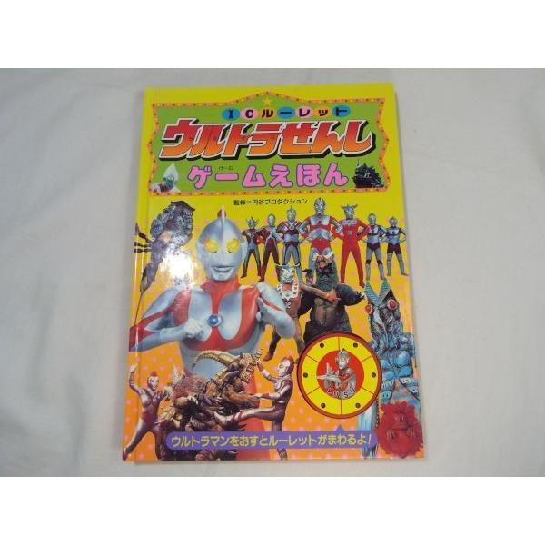ICルーレット ウルトラせんしゲームえほん 永岡書店 : FUNFUNほうむず