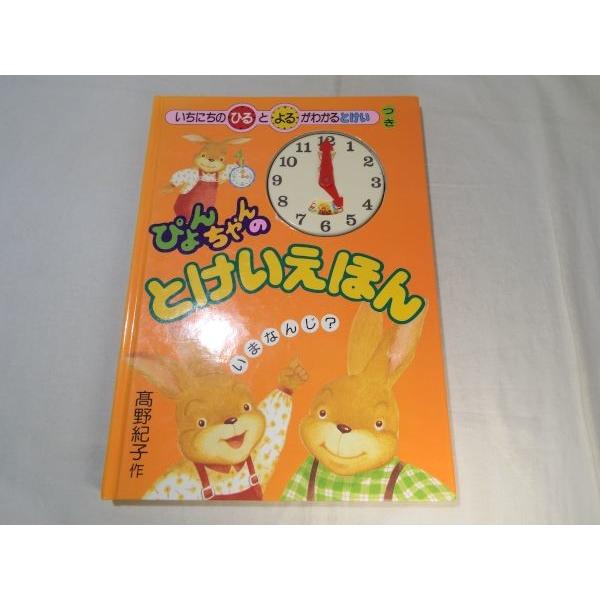 ぴょんちゃんの とけいえほん 永岡書店 : FUNFUNほうむず - 通販