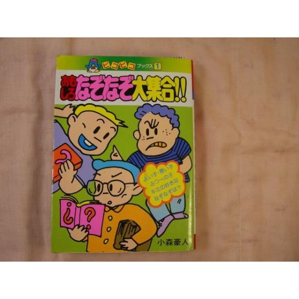 1　小森豪人 必笑まんが&なぞなぞファミコン塾