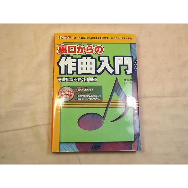 裏口からの作曲入門 予備知識不要の作曲道 御池鮎樹 工学社 : FUNFUN 