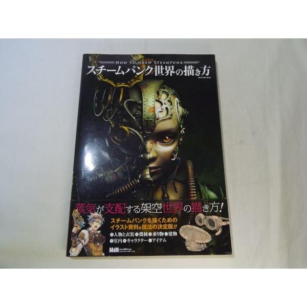 スチームパンク世界の描き方 サイドランチ MdN : FUNFUNほうむず