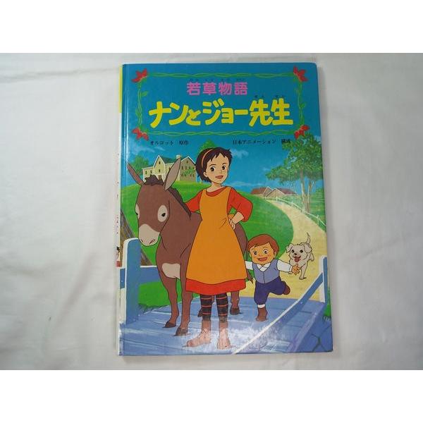 若草物語 ナンとジョー先生 ポプラ社 : FUNFUNほうむず - 通販 - Yahoo