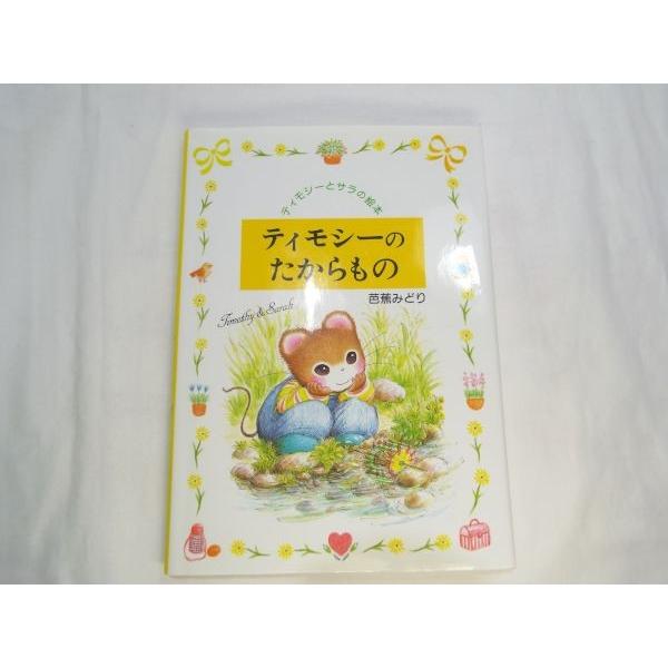 ティモシーとサラの絵本 ティモシーのたからもの 芭蕉みどり ポプラ社