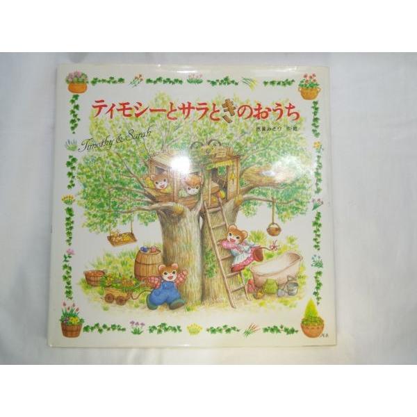 ティモシーとサラときのおうち 芭蕉みどり ポプラ社 : FUNFUNほうむず