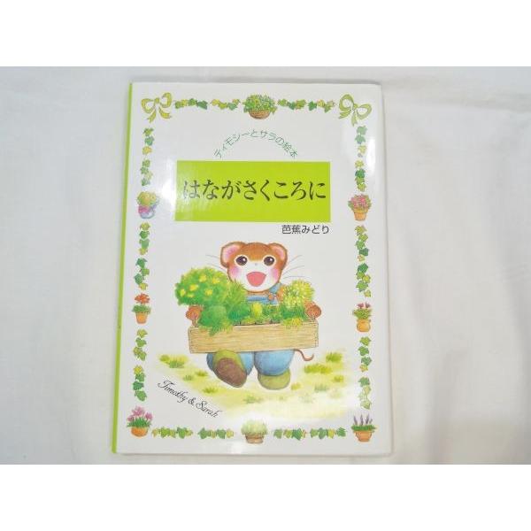 ティモシーとサラの絵本 はながさくころに 芭蕉みどり ポプラ社