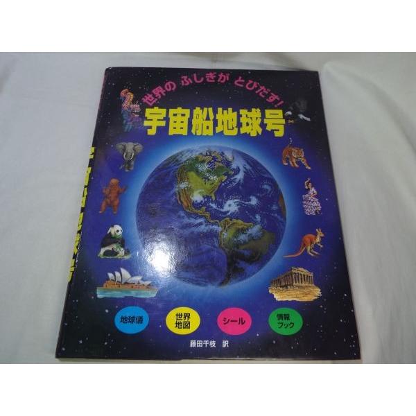 期間限定価格】仕掛絵本[世界の不思議がとびだす！ 宇宙船地球号