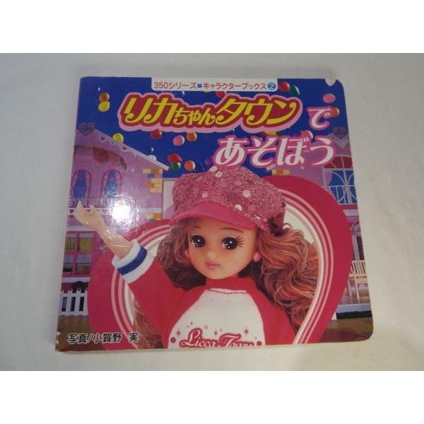 【リカちゃん】【おもちゃ関連】