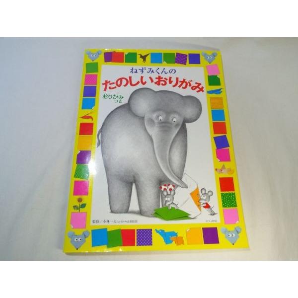 ねずみくんのたのしいおりがみ（付属折り紙欠品） ポプラ社 : FUNFUN