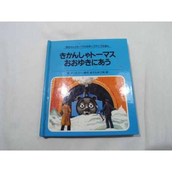 きかんしゃトーマスのポップアップえほん8 きかんしゃトーマス さかな