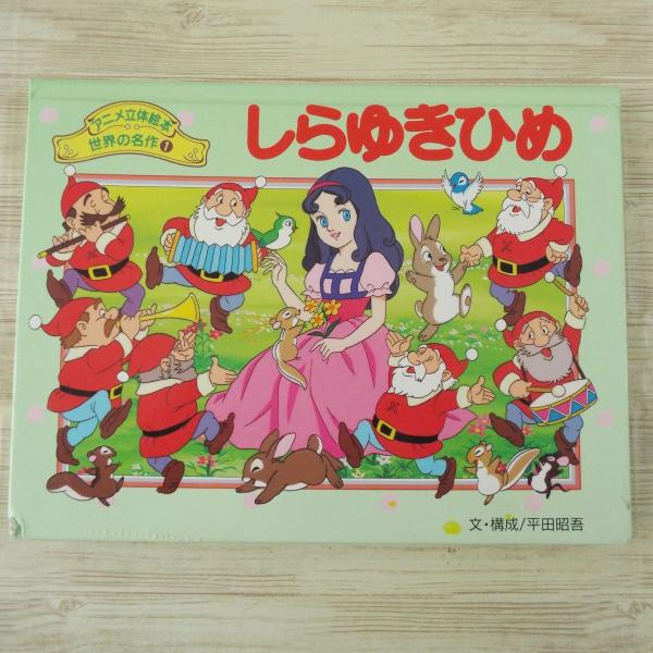 しらゆきひめ　ポップアップ絵本