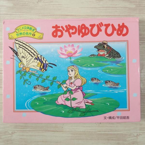 仕掛絵本[アニメ立体絵本 世界の名作 9 おやゆびひめ（訳アリ