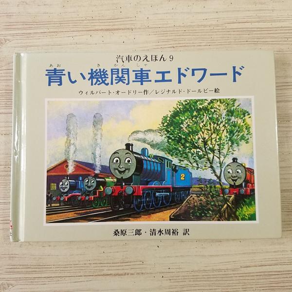 P21Bφ 汽車のえほん 全26巻セット ウィルバート・オードリー/作 ガンバ―&ピーター・エドワーズ/絵 ポプラ社 桑原三郎・清水周裕/訳 P21Bφ 汽車のえほん 全26巻セット ウィルバート・オードリー/作 ガンバ―&ピーター・エドワーズ/絵 ポプラ社 桑原三郎・清水周裕/訳