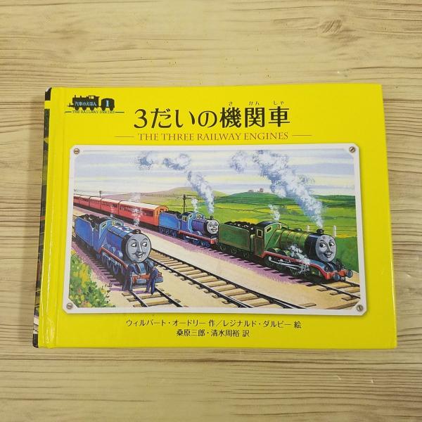 絵本[汽車のえほん1 3だいの機関車（新装改訂版）（難有り）] 小型