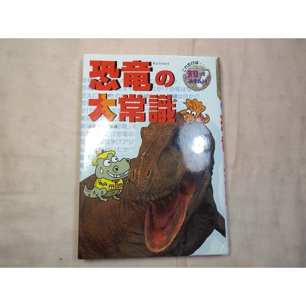 恐竜の大常識　※丁寧に発送します。 これだけは知っておきたい！ 恐竜の大常識 ポプラ社 : FUNFUN