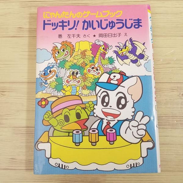 【中古】 ドッキリ！かいじゅうじま ドッキリ！かいじゅうじま｜ポプラ社の新・小さな童話｜本を探す｜ポプラ社