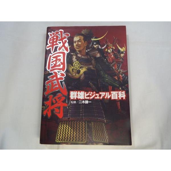 戦国武将 群雄ビジュアル百科 二木謙一（監修） ポプラ社 : FUNFUN