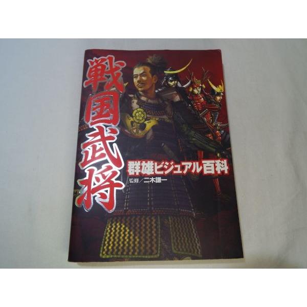歴史ムック[戦国武将 群雄ビジュアル百科]フルカラー 図版付解説