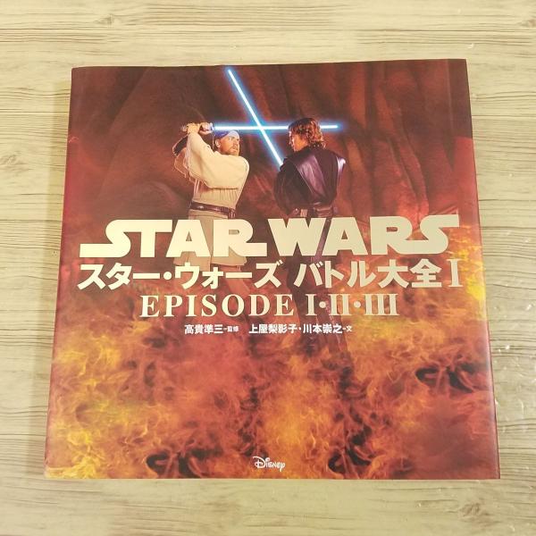 映画関連[スター・ウォーズ バトル大全I エピソード I・II・III
