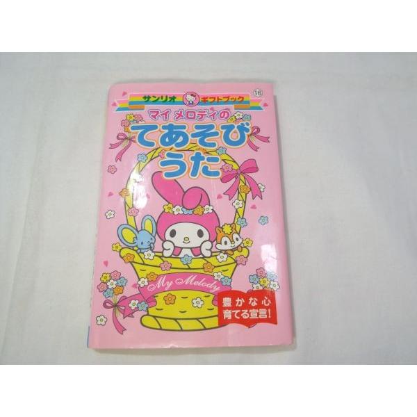 遊び マイメロディの てあそびうた サンリオギフトブック Boko0100chx Funfunほうむず 通販 Yahoo ショッピング