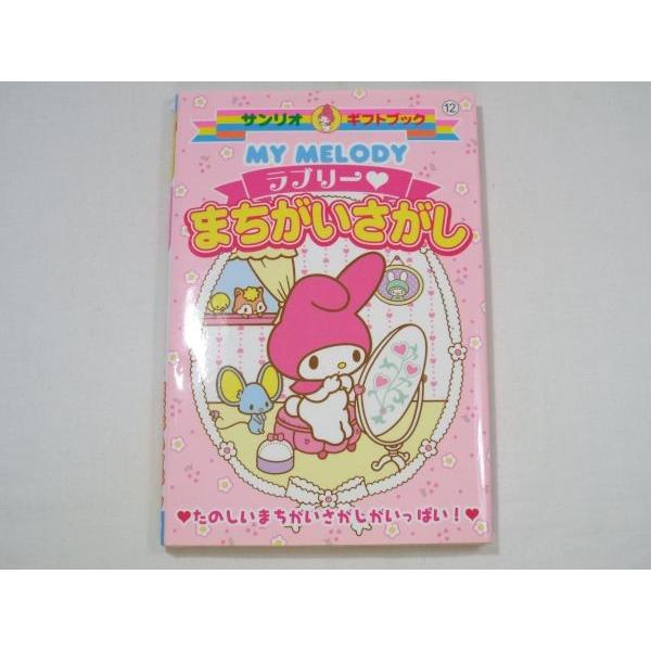 MY MELODY ラブリー まちがいさがし サンリオ : FUNFUNほうむず - 通販