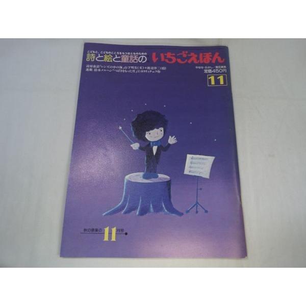 詩と絵と童話の いちごえほん 1981年11月号 やなせ・たかし 詩と絵と童話の いちごえほん 1981年11月号 やなせ・たかし