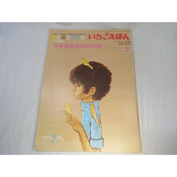 詩と絵と童話の いちごえほん 1982年7月号 さよならおわかれ号 詩と絵と童話の いちごえほん 1982年7月号 さよならおわかれ号