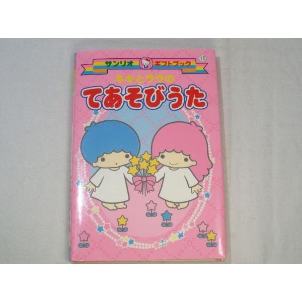 キキとララの てあそびうた サンリオ : FUNFUNほうむず - 通販 キキとララの てあそびうた サンリオ : FUNFUNほうむず - 通販