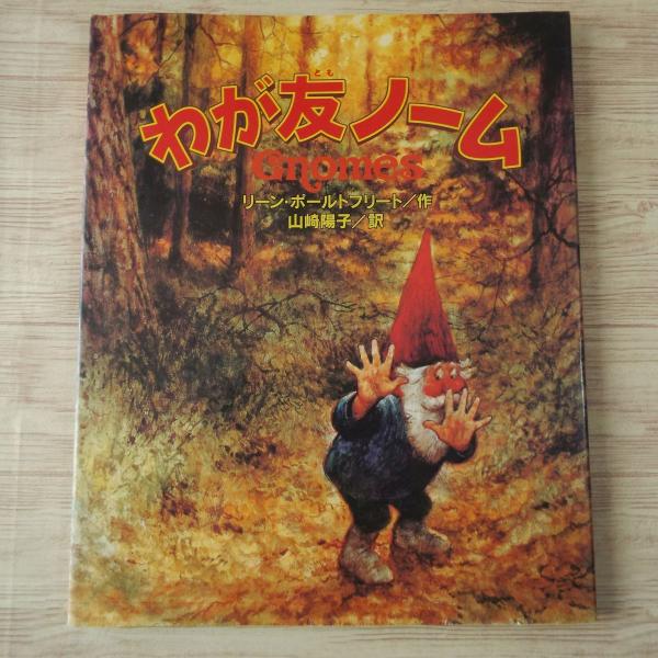 リーン・プールトフリート ノーム 置物 【今夜限定】特大