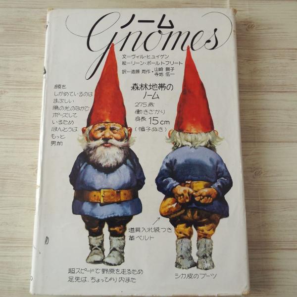 サンリオ ノーム大型本希少本gnomesヴィル・ヒュイゲンリーン・ポールトフリート -