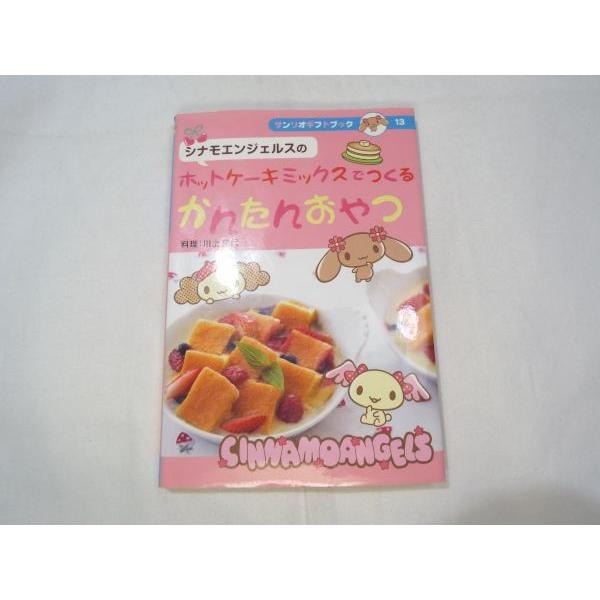 ホットケーキミックスでつくるかんたんおやつ サンリオ Boko0100fod057x Funfunほうむず 通販 Yahoo ショッピング