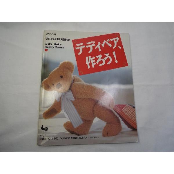 【テディベアキット】テディベア、作ろう！ テディベア、作ろう！ 雄鶏社 : FUNFUNほうむず - 通販 - Yahoo