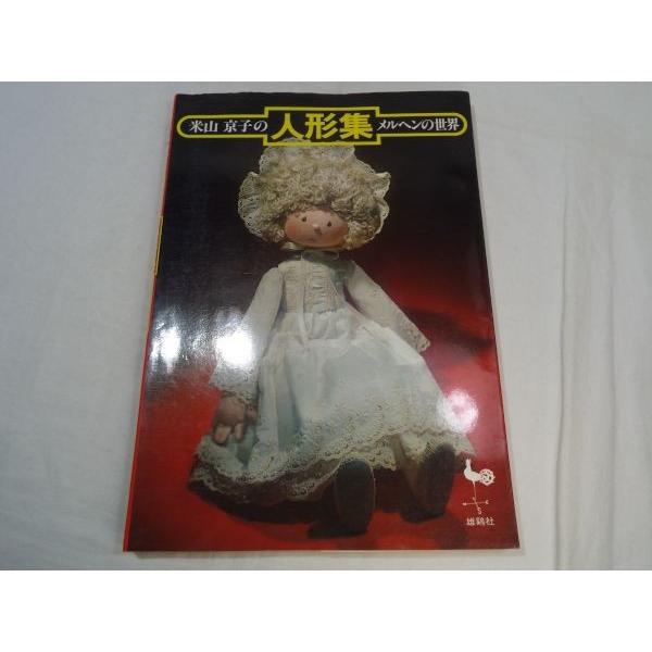 米山京子の人形集メルヘンの世界 米山京子 雄鶏社 : FUNFUNほうむず